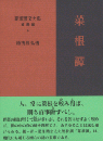 新釈漢文大系 補遺編9　菜根譚