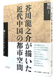 芥川龍之介が描いた近代中国の都市空間　揺らぐアイデンティティ