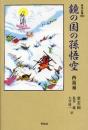 鏡の国の孫悟空　（東洋文庫 700）