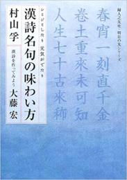 漢詩名句の味わい方 : シミジミしたり元気がでたり 漢詩を作ってみよう
CD付き
（婦人之友社・明日の友シリーズ）