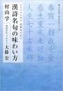 漢詩名句の味わい方 : シミジミしたり元気がでたり 漢詩を作ってみよう
CD付き
（婦人之友社・明日の友シリーズ）