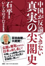 中国が反論できない真実の尖閣史