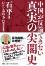 中国が反論できない真実の尖閣史