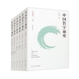 中国哲学通史 全20冊