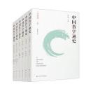 中国哲学通史 全20冊