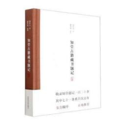 知堂古籍蔵書題記