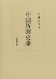 中国版画史論