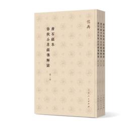 唐石経本春秋公羊経伝解詁(全3冊)儒典