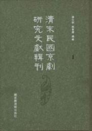 清末民国京劇研究文献輯刊 全20冊
