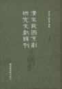 清末民国京劇研究文献輯刊 全20冊