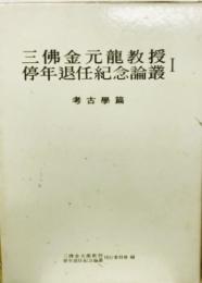 三仏金元龍教授停年退任紀念論叢　Ⅰ、Ⅱ