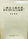 三仏金元龍教授停年退任紀念論叢　Ⅰ、Ⅱ