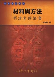 材料与方法：明清音韻論集 （中國語文叢刊）