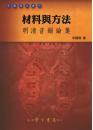 材料与方法：明清音韻論集 （中國語文叢刊）