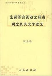 先秦語言活動之形態観念及其文学意義