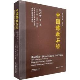 中国仏教石経　陝西省　第二巻 中国絲綢芸術大系

