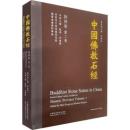 中国仏教石経　陝西省　第二巻 中国絲綢芸術大系

