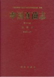 中国真菌志 13 虫霉目　