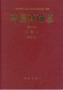 中国真菌志 13 虫霉目　