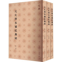 元天歴本礼記集説（全３冊）儒典