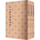 元天歴本礼記集説（全３冊）儒典