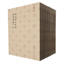 明永楽内府本春秋集伝大全（全９冊）儒典