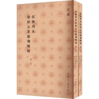 宋撫州本春秋公羊経伝解詁（全２冊）儒典