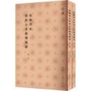 宋撫州本春秋公羊経伝解詁（全２冊）儒典