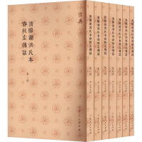 清陽湖洪氏本春秋左伝詁（全７冊）儒典