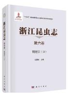 浙江昆虫志　第五巻　鞘翅目(2)