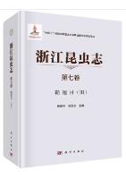 浙江昆虫志　第五巻　鞘翅目(3)