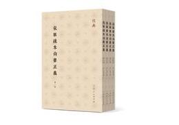宋本尚書正義（全４冊）儒典