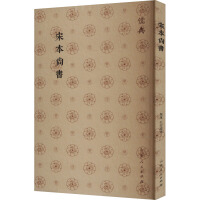 宋本尚書(儒典）