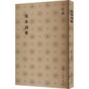 宋本尚書(儒典）