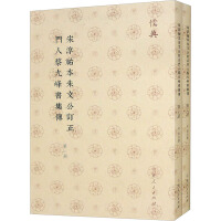 宋淳祐本朱文公訂正門人蔡九峰書集伝（全２冊）儒典