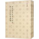 宋淳祐本朱文公訂正門人蔡九峰書集伝（全２冊）儒典