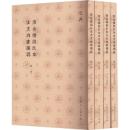 清金壇段氏本古文尚書撰異（全４冊）儒典