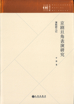 京劇旦角表演研究　演教研三記