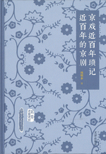 京戯近百年瑣記　近百年的京劇 
