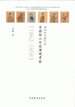 清同治光绪年間京劇伶人内廷演戯考証