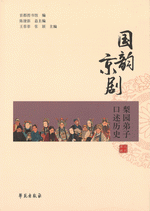 国韵京劇  梨園弟子口述歴史