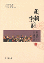 国韵京劇  梨園弟子口述歴史