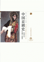 中国京劇史（挿図本）（１７９０－１９４９） 　中国戯曲芸術大系·京劇巻