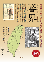 蕃界(復刻版) 全2巻