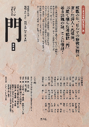 詩誌　門(復刻版)  全1巻