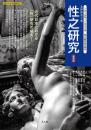 性之研究(復刻版)  第１巻〜第２巻  近代日本「性」研究雑誌叢書1