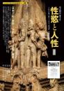 性慾と人性(復刻版)  全２巻  近代日本「性」研究雑誌叢書2