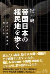 帝国日本の植民地を歩く―文化人類学者の旅ノート
