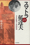 スマトラの郁達夫　太平洋戦争と中国作家