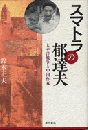 スマトラの郁達夫　太平洋戦争と中国作家